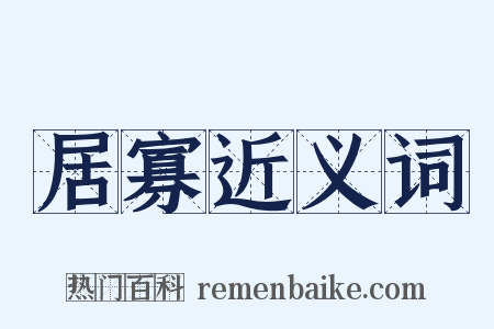 居寡近义词是什么意思的图片